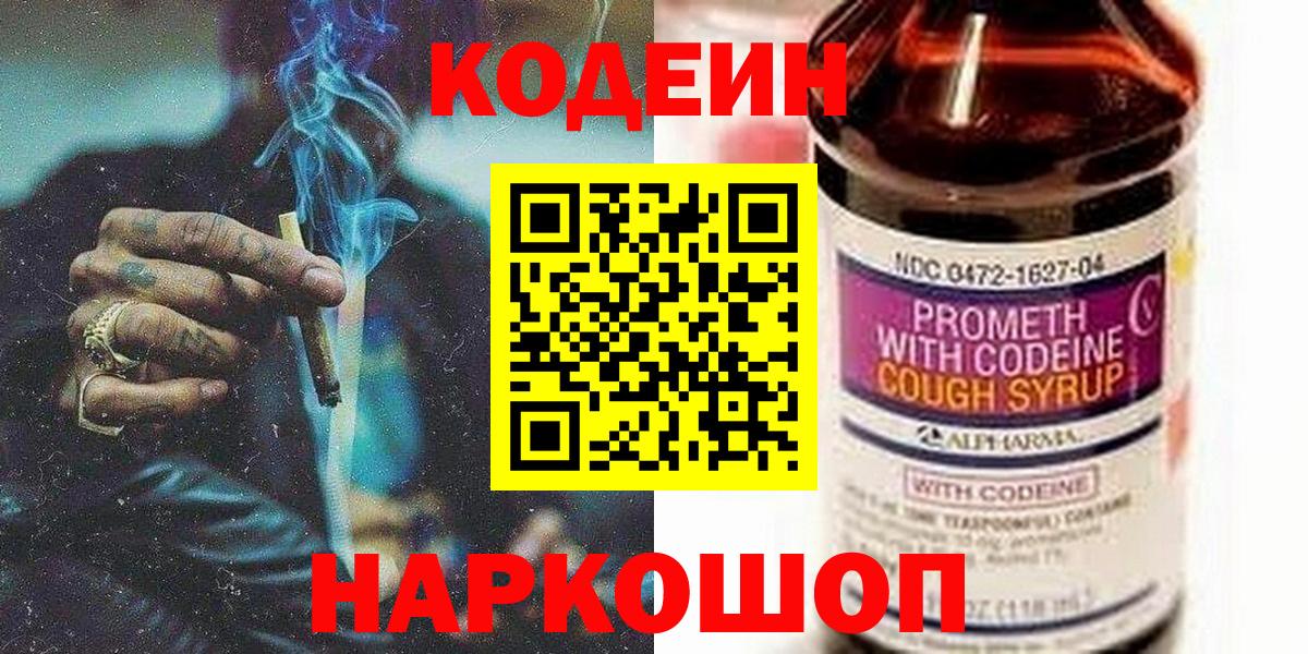 Елабуга  Кодеин напиток Lean (лин)  Вход с VPN  Кодеин Purple Drank 